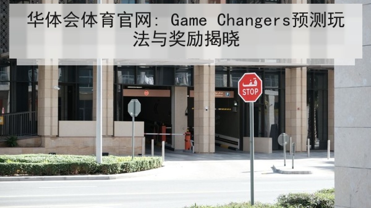 华体会体育官网: Game Changers预测玩法与奖励揭晓