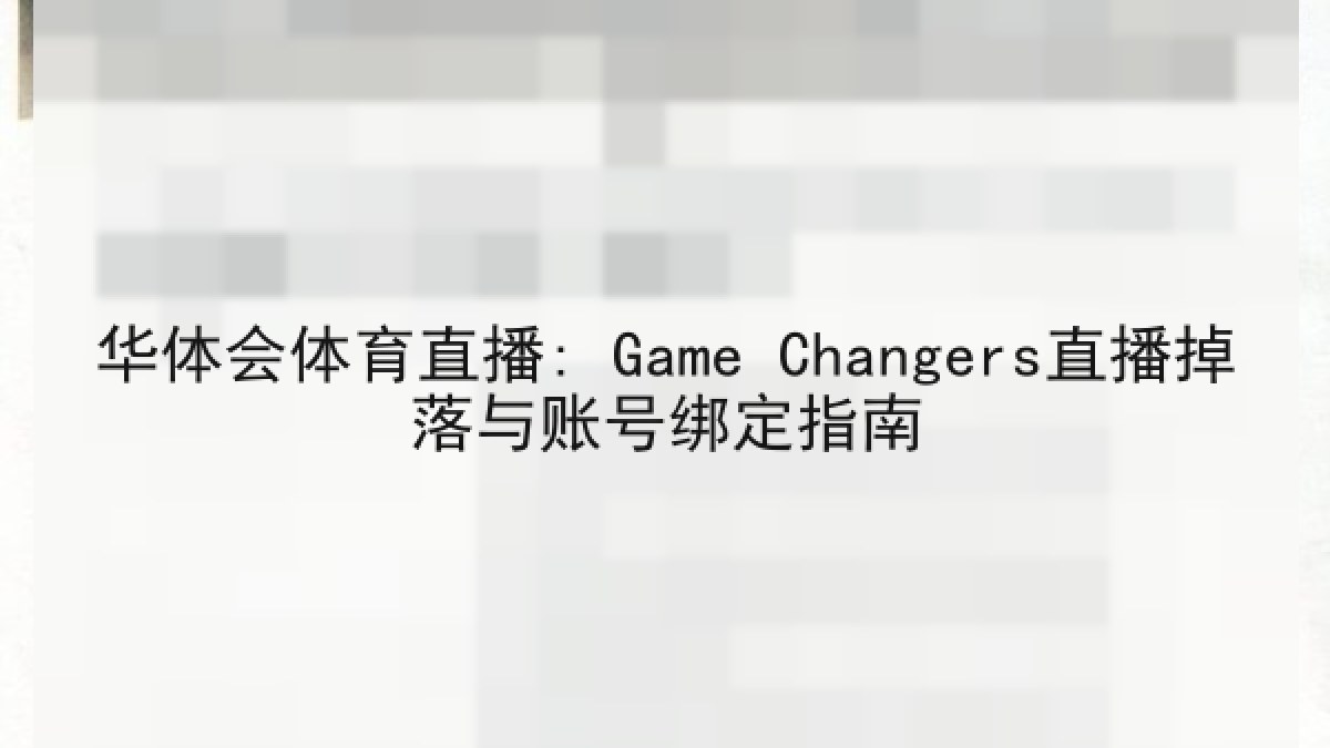 华体会体育直播: Game Changers直播掉落与账号绑定指南