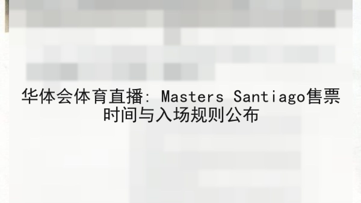 华体会体育直播: Masters Santiago售票时间与入场规则公布