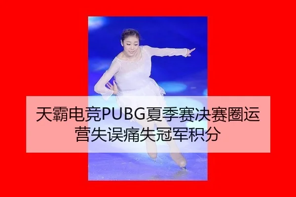 tian-ba-dian-jing-xia-ji-sai-jue-sai-quan-yun-ying-shi-wu-tong-shi-guan-jun-ji-fen-3-247.jpg