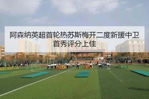 a-sen-na-ying-chao-shou-lun-re-su-si-mei-kai-er-du-xin-yuan-zhong-wei-shou-xiu-ping-fen-shang-jia-2-947.jpg