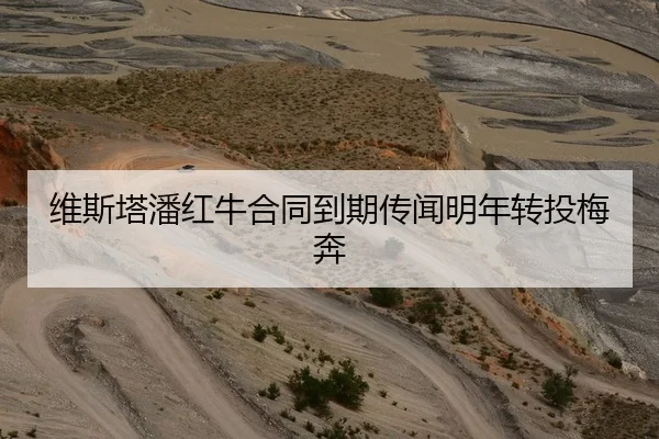 维斯塔潘红牛合同到期传闻明年转投梅奔