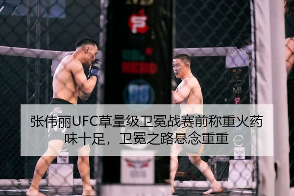 张伟丽UFC草量级卫冕战赛前称重火药味十足，卫冕之路悬念重重