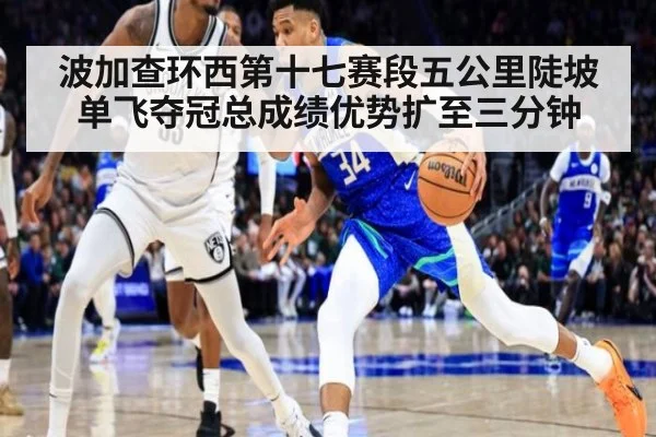 波加查环西第十七赛段五公里陡坡单飞夺冠总成绩优势扩至三分钟