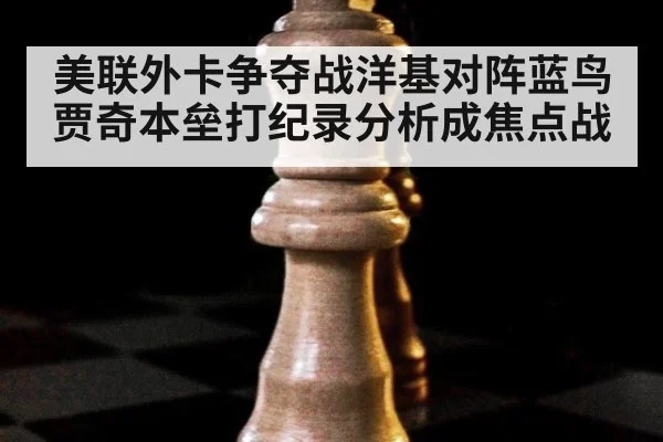 美联外卡争夺战洋基对阵蓝鸟 贾奇本垒打纪录分析成焦点战
